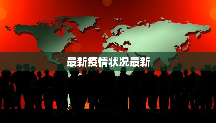 最新疫情状况最新