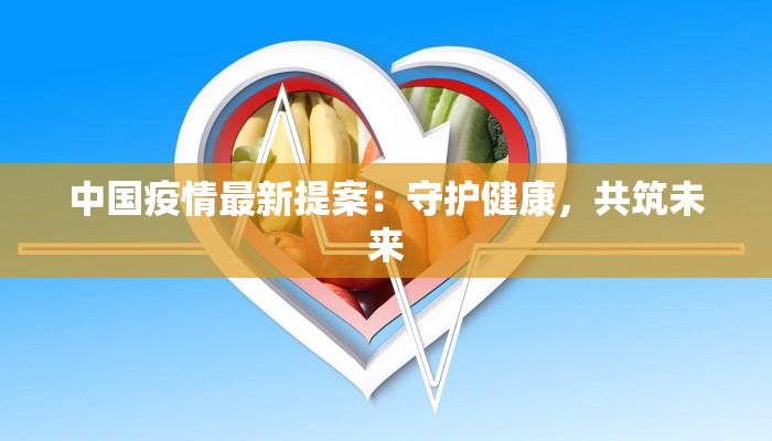 宣威来宾最新疫情：科学防控，共筑健康防线