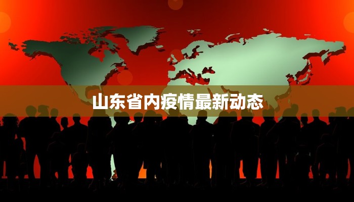山东省内疫情最新动态