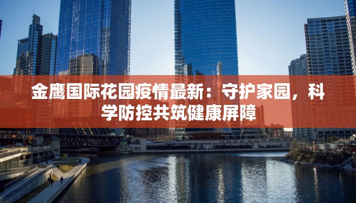 江苏徐州最新疫情动态：科学防控，守护健康生活