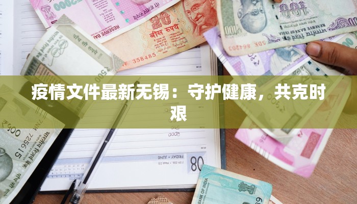 疫情文件最新无锡：守护健康，共克时艰