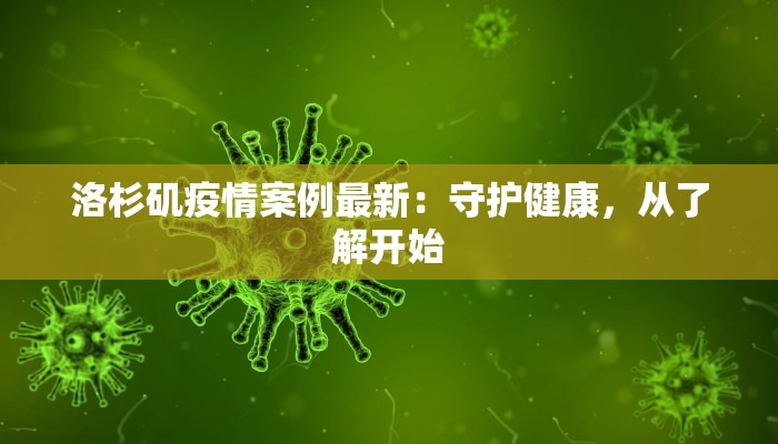 洛杉矶疫情案例最新：守护健康，从了解开始