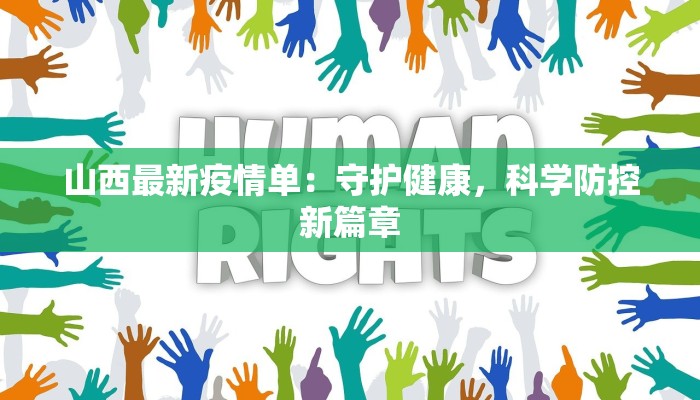 山西最新疫情单：守护健康，科学防控新篇章
