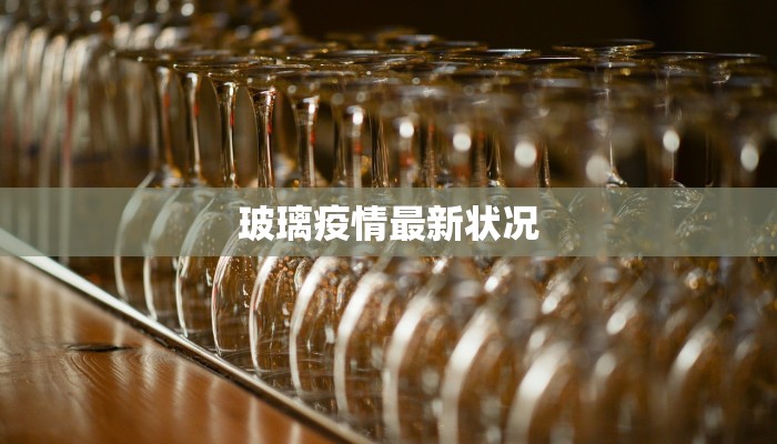 河北乐山最新疫情：科学防控守护健康家园