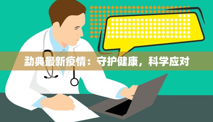 勐典最新疫情：守护健康，科学应对