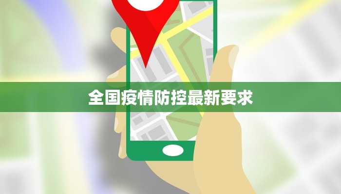全国疫情防控最新要求