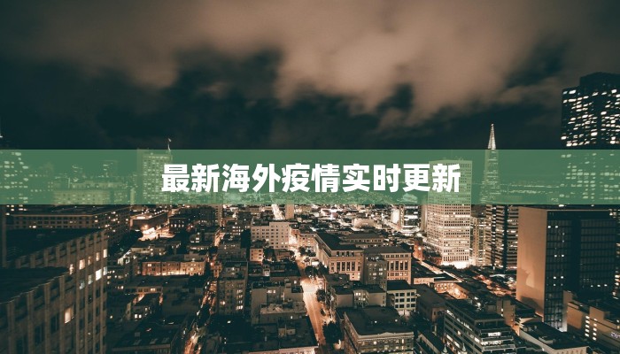 宁德最新疫情统计：科学防控，守护健康未来