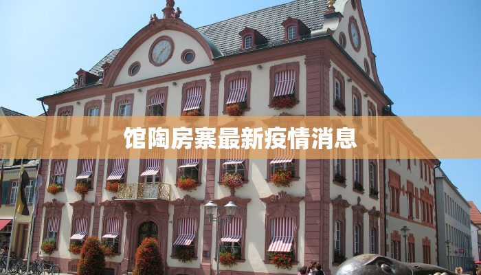 馆陶房寨最新疫情消息