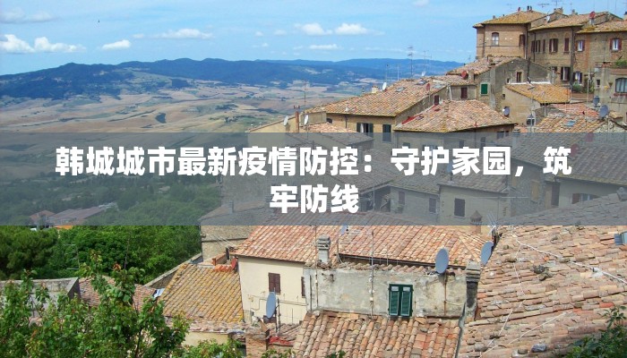 韩城城市最新疫情防控：守护家园，筑牢防线