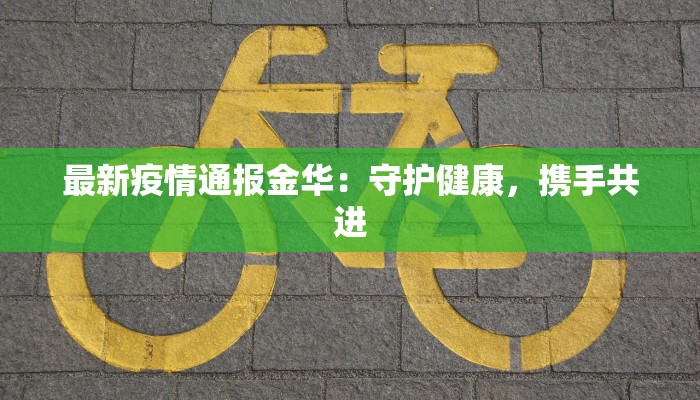 舞蹈分析教材：解锁舞步背后的艺术奥秘
