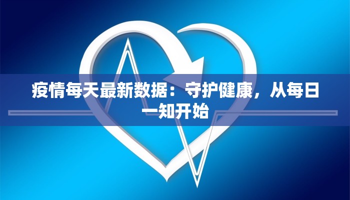 疫情每天最新数据：守护健康，从每日一知开始