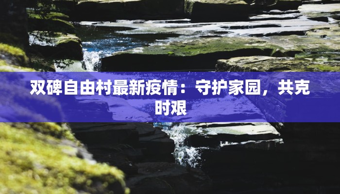 焦作疫情通知最新