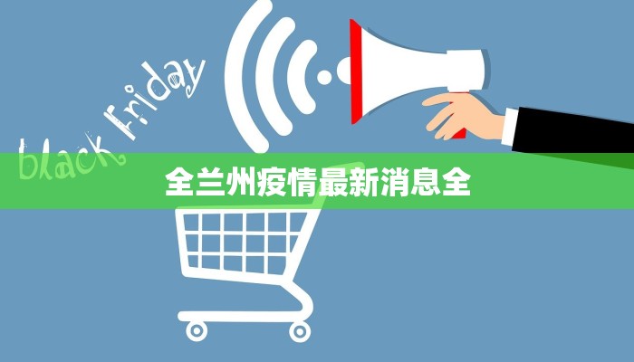 全兰州疫情最新消息全
