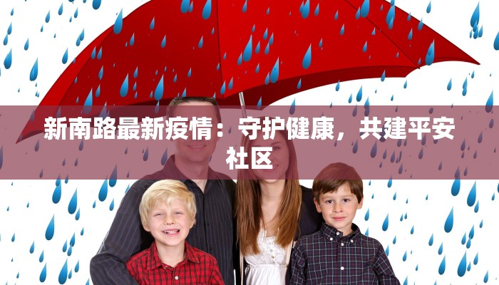 新南路最新疫情：守护健康，共建平安社区