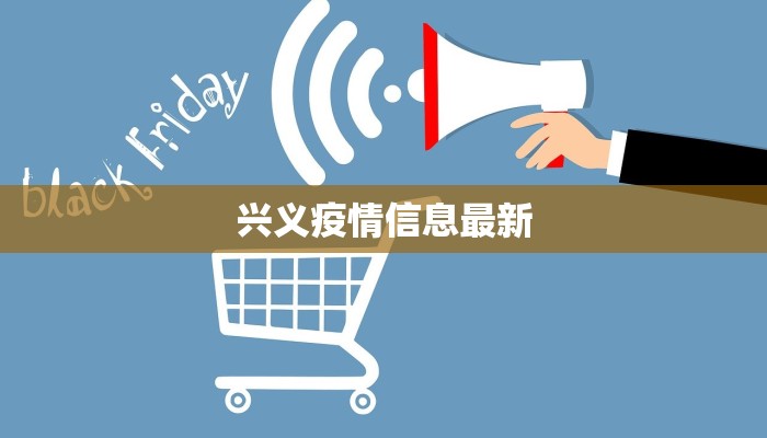 兴义疫情信息最新