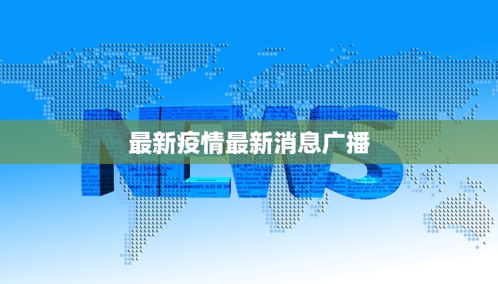最新疫情最新消息广播