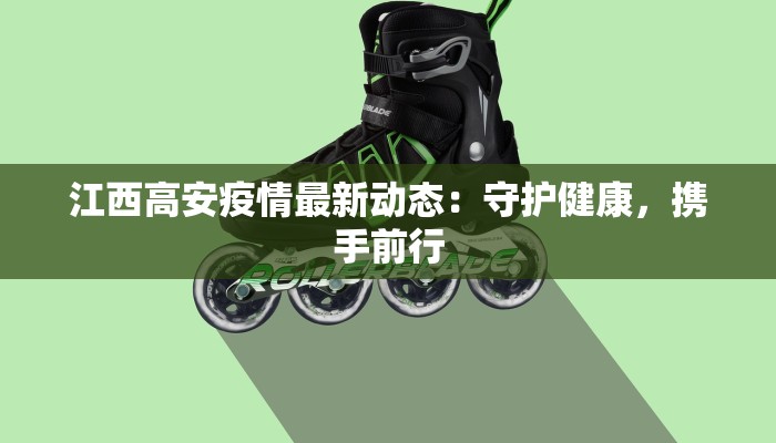 江西高安疫情最新动态：守护健康，携手前行