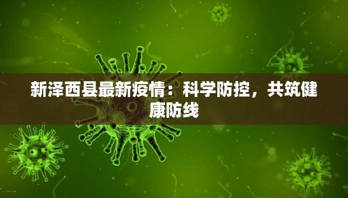 新泽西县最新疫情：科学防控，共筑健康防线