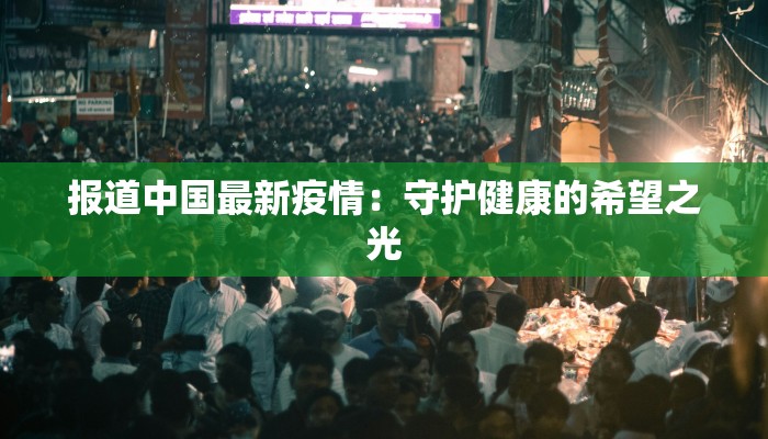 最新疫情通报磁县