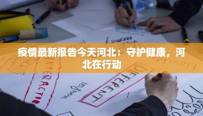 屈原最新疫情：守护古韵，筑牢健康防线