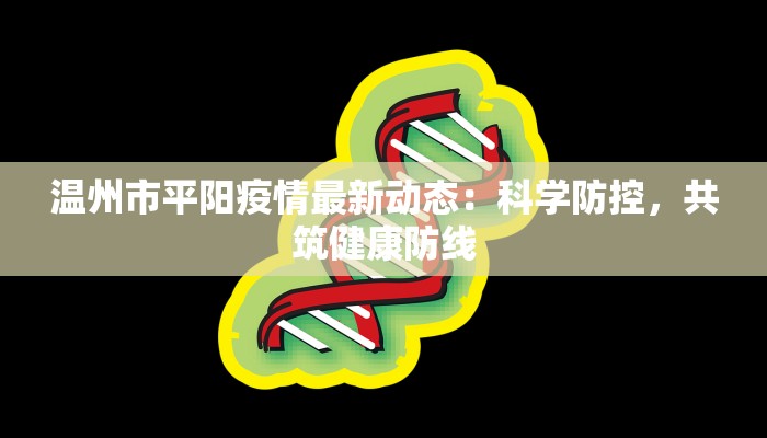 温州市平阳疫情最新动态：科学防控，共筑健康防线