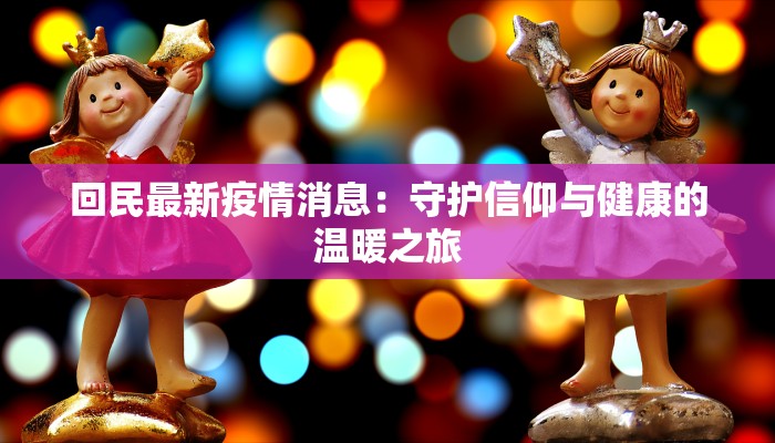 西藏最新疫情简报