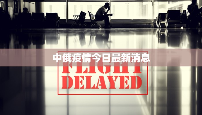 中俄疫情今日最新消息