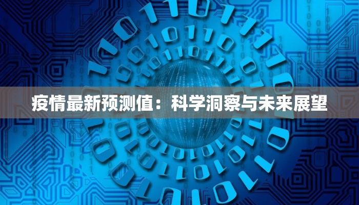 疫情最新预测值：科学洞察与未来展望