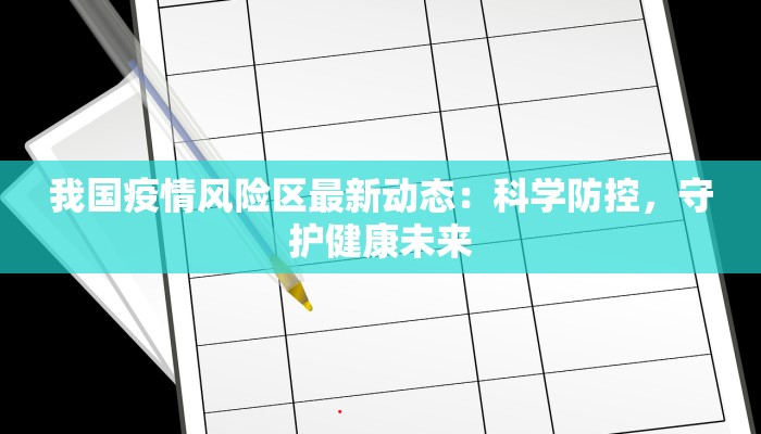 我国疫情风险区最新动态：科学防控，守护健康未来