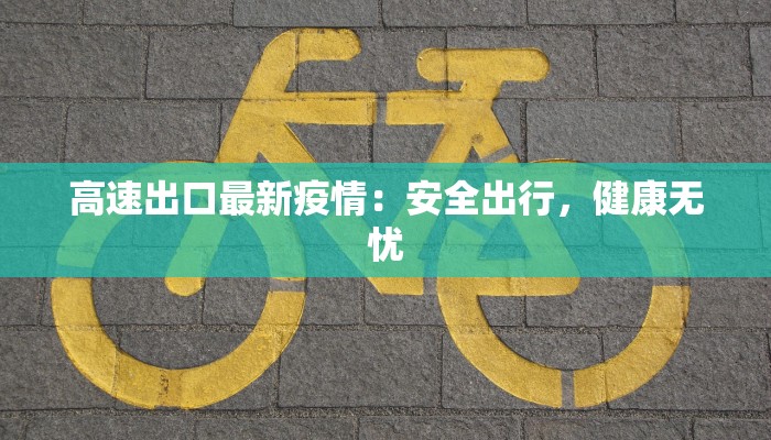 前埔附近疫情最新消息