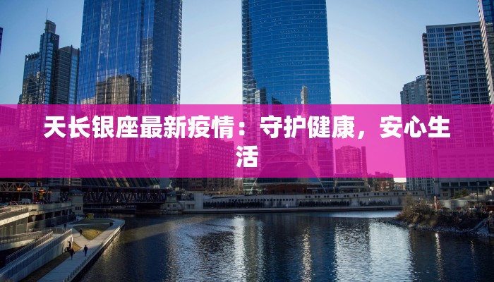 天长银座最新疫情：守护健康，安心生活