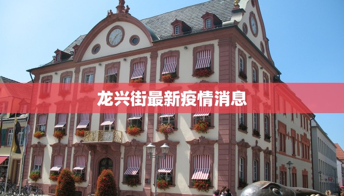 龙兴街最新疫情消息