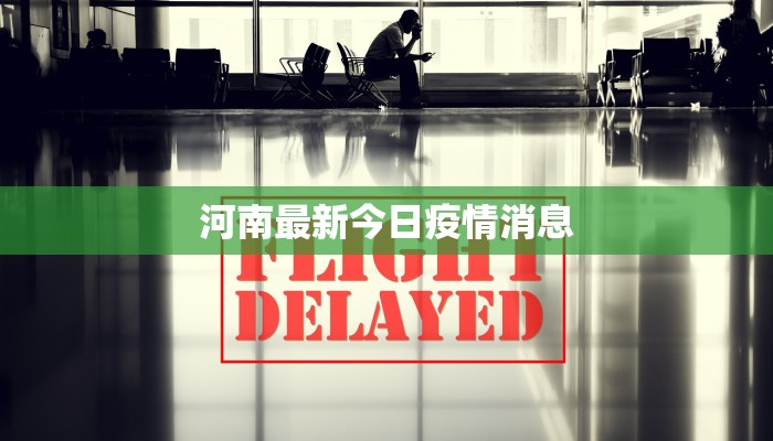 河南最新今日疫情消息