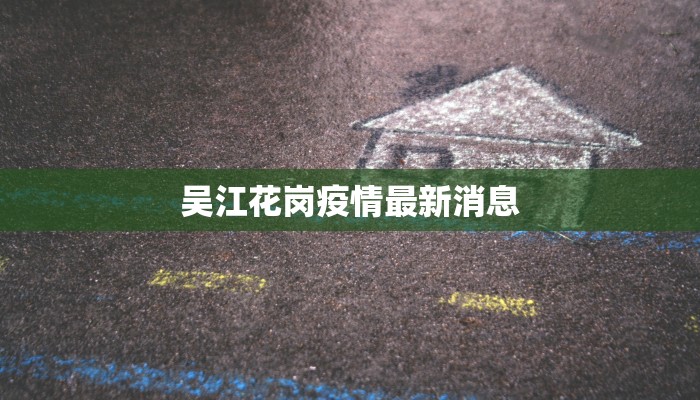吴江花岗疫情最新消息