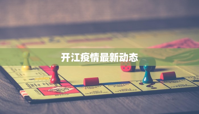 东胜市最新通知疫情：科学防控，共筑健康防线