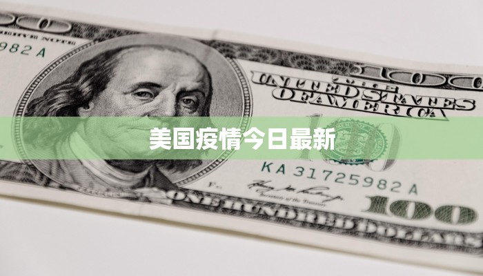 美国疫情今日最新