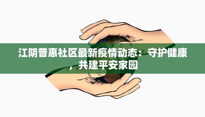 临沂淄博疫情最新情况：科学防控，共筑健康防线