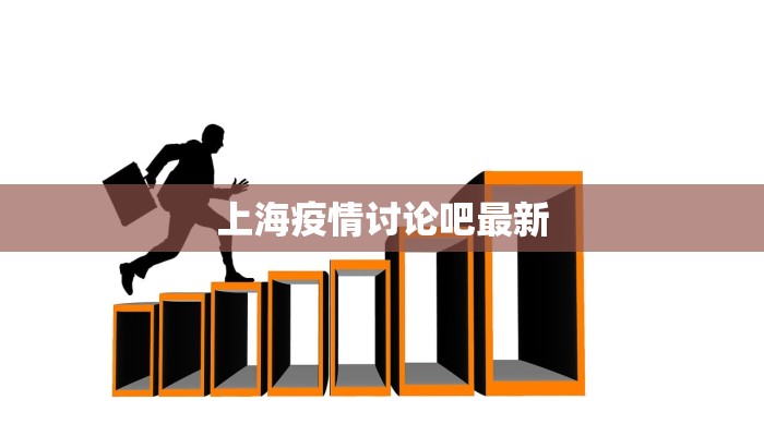 上海疫情讨论吧最新