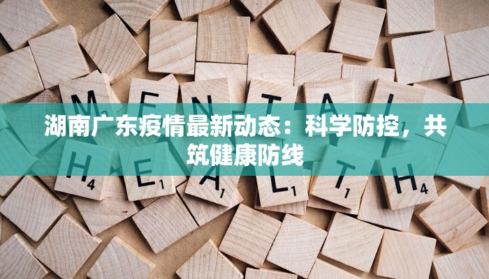 渝城区最新疫情动态：科学防控，守护健康生活