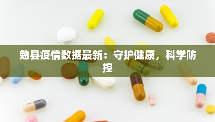 勉县疫情数据最新：守护健康，科学防控