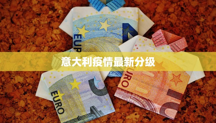 意大利疫情最新分级