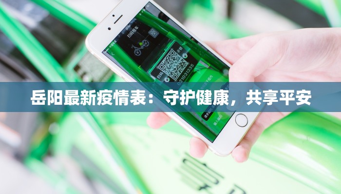 岳阳最新疫情表：守护健康，共享平安