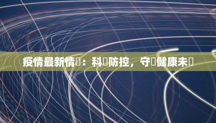 济宁最新疫情播报