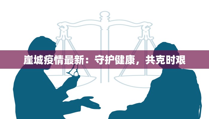 崖城疫情最新：守护健康，共克时艰