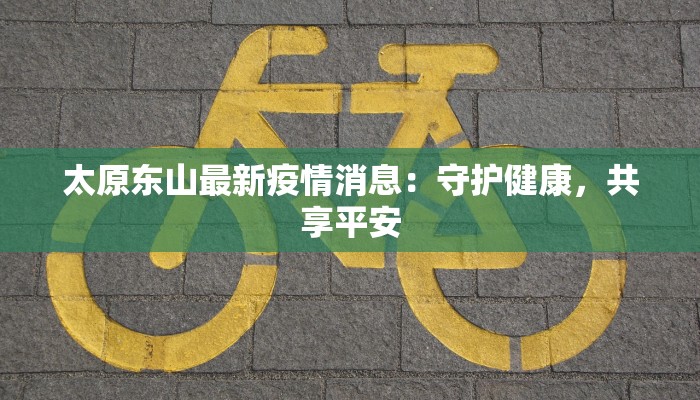 济南最新疫情相关：守护健康，拥抱活力之城