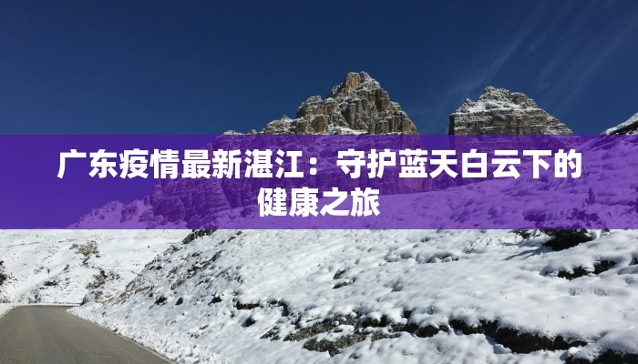 天府世家最新疫情：守护健康的温暖家园