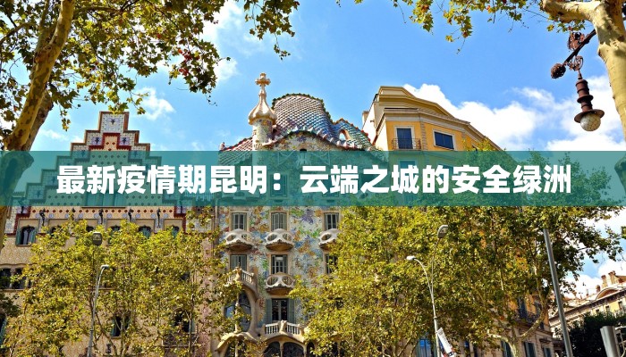 最新疫情期昆明：云端之城的安全绿洲