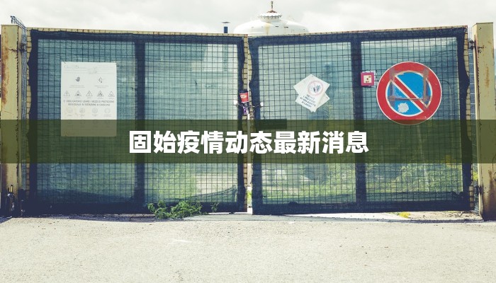 固始疫情动态最新消息