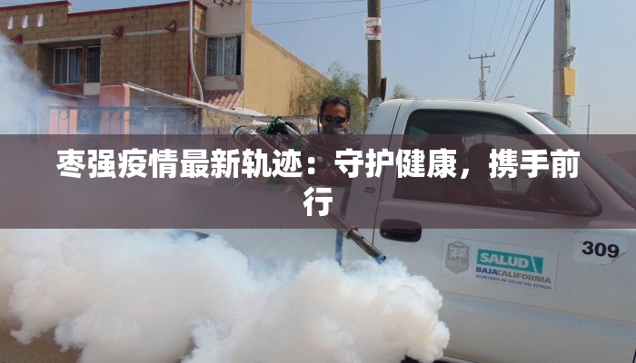 邯郸最新疫情学生返校指南：安全重启校园生活