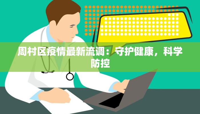 周村区疫情最新流调：守护健康，科学防控